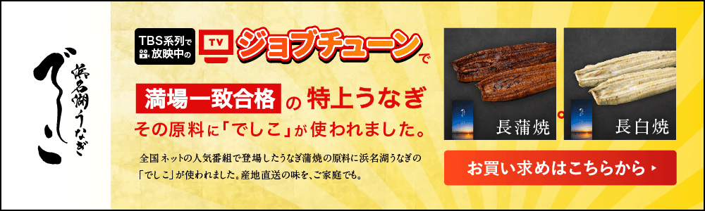 ジョブチューンで満場一致合格の特上うなぎ「でしこ」