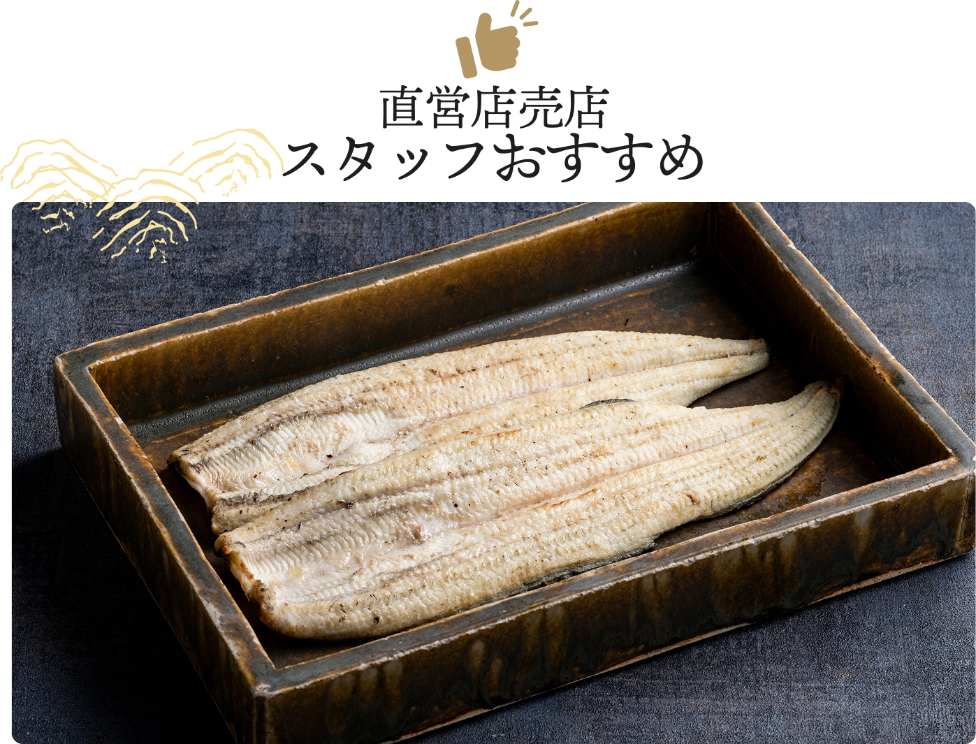 直営店売店スタッフおすすめ