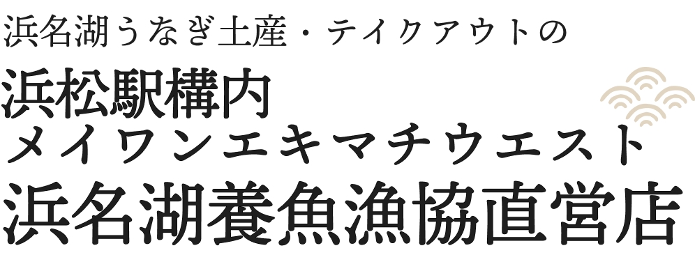 浜名湖うなぎ土産・テイクアウトの浜松駅構内メイワンエキマチウエスト浜名湖養魚漁協直営店