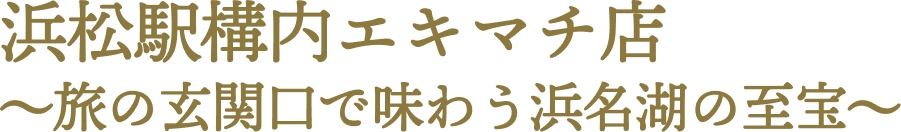 浜松駅構内エキマチ店~旅の玄関口で味わう浜名湖の至宝~