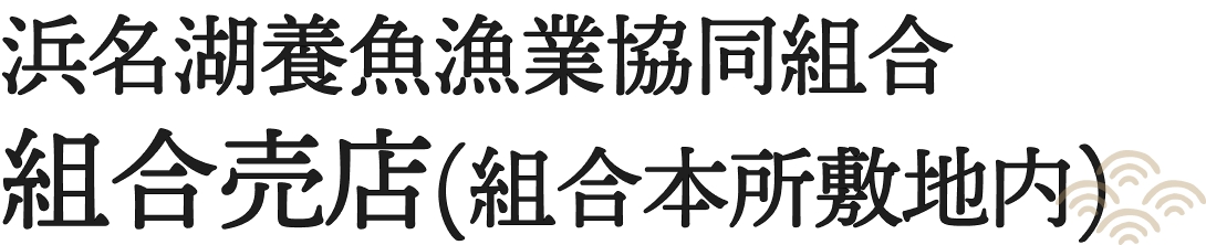 浜名湖養魚漁業協同組合 組合売店(組合本所敷地内)