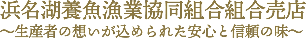 浜名湖養魚漁業協同組合組合売店
~生産者の想いが込められた安心と信頼の味~