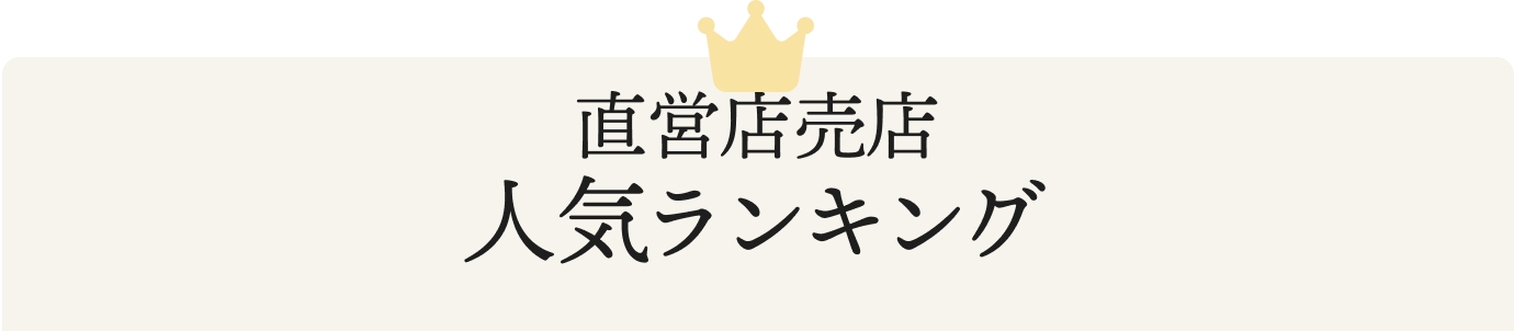 直営店売店人気ランキング