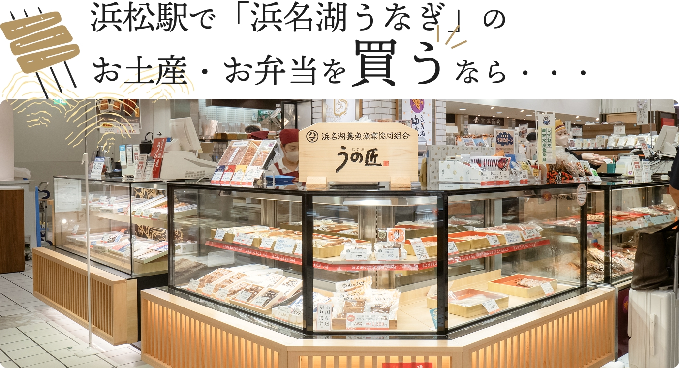 浜松駅で「浜名湖うなぎ」のお土産・お弁当を買うなら・・・