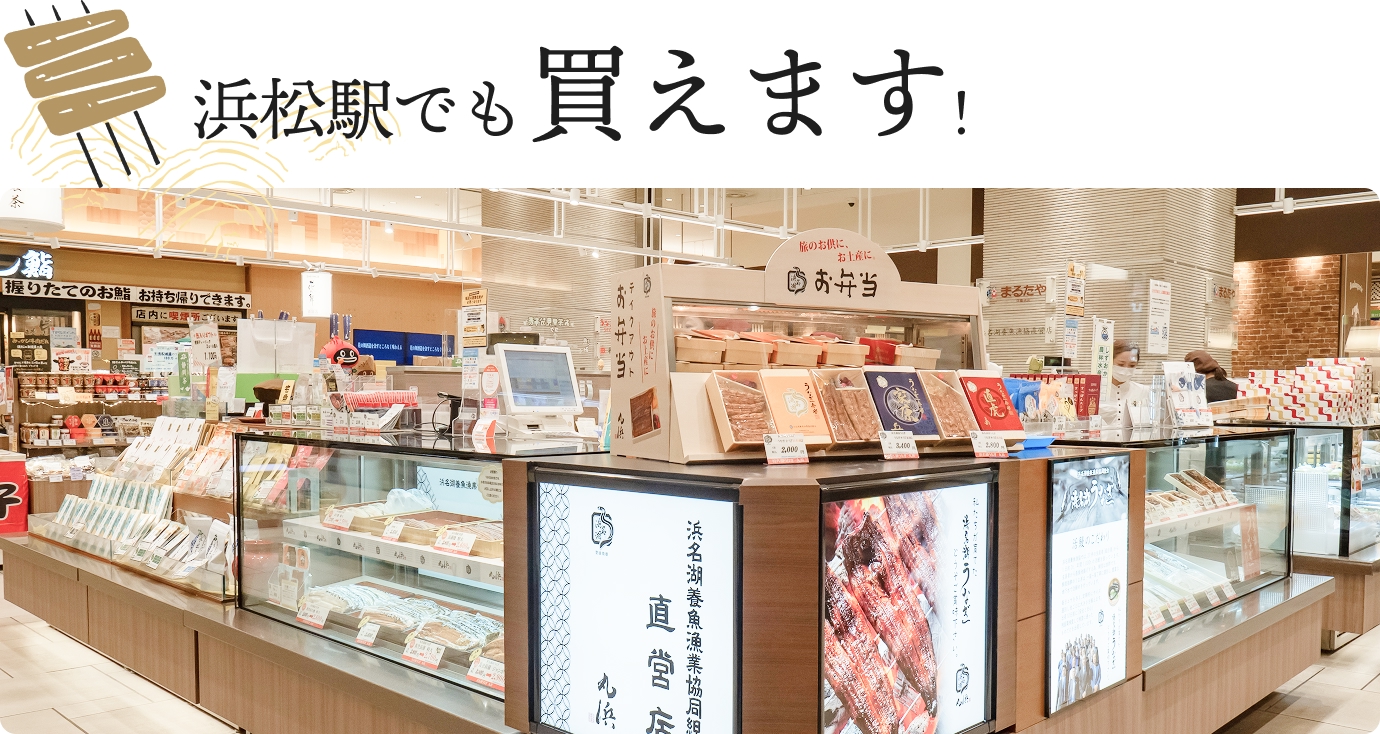 浜松駅でも買えます!