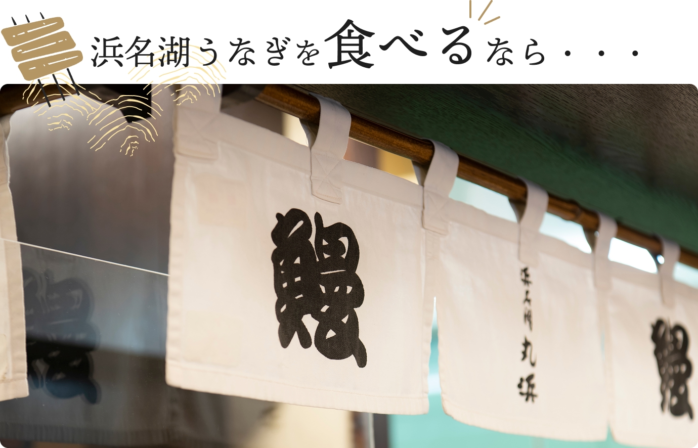浜名湖うなぎを食べるなら・・・