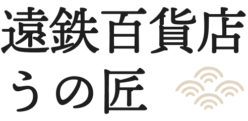 遠鉄百貨店うの匠