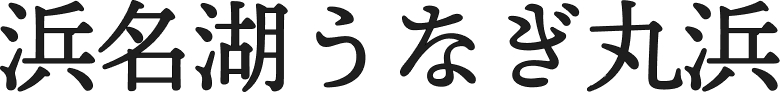 浜名湖うなぎの丸浜
