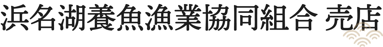 浜名湖養魚漁業協同組合 売店