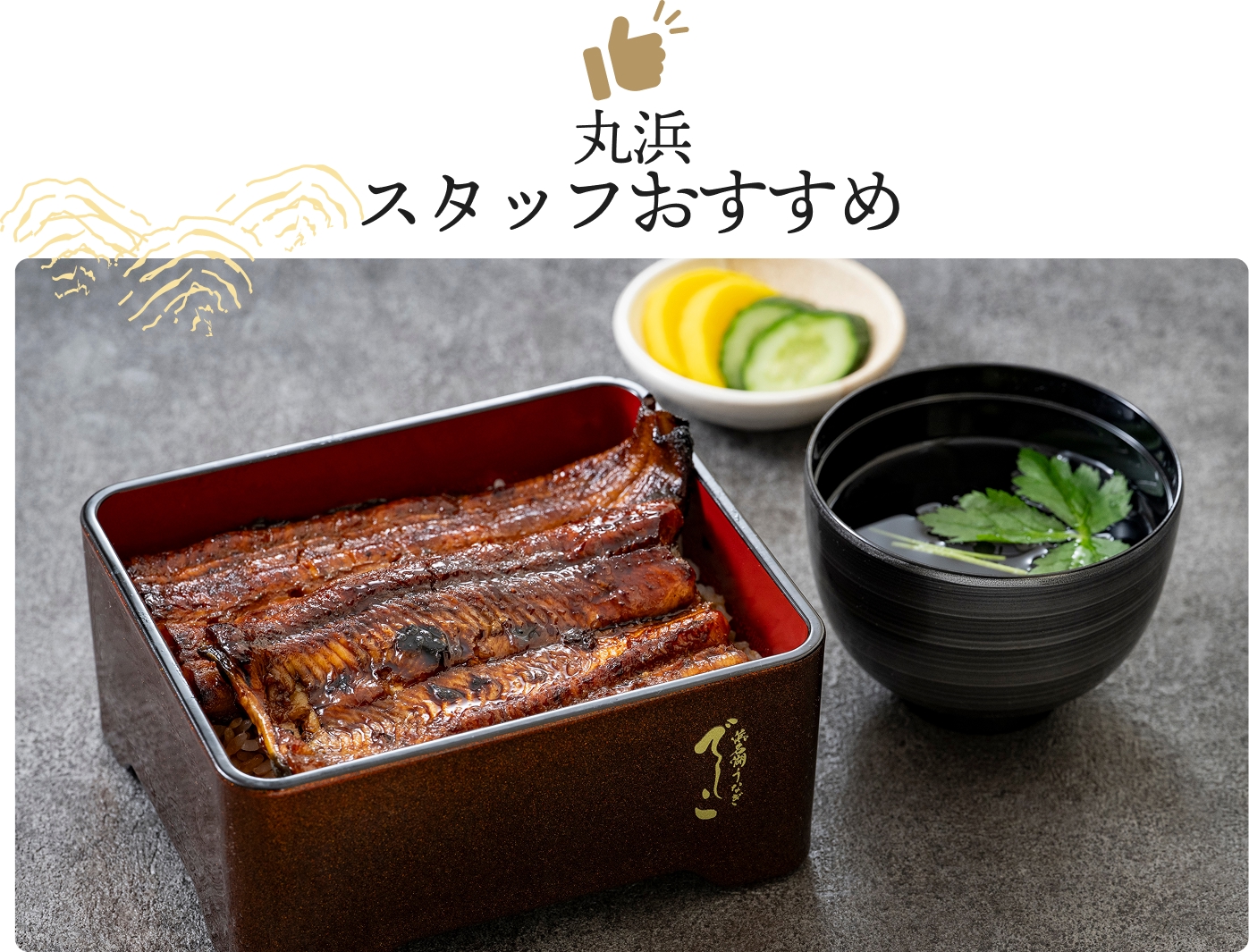 丸浜スタッフおすすめ