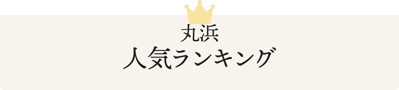丸浜人気ランキング