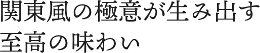 関東風の極意が生み出す、至高の味わい