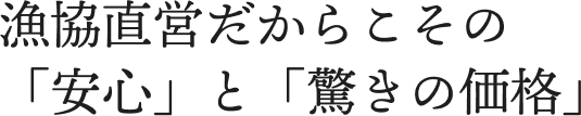 漁協直営だからこその「安心」と「驚きの価格」