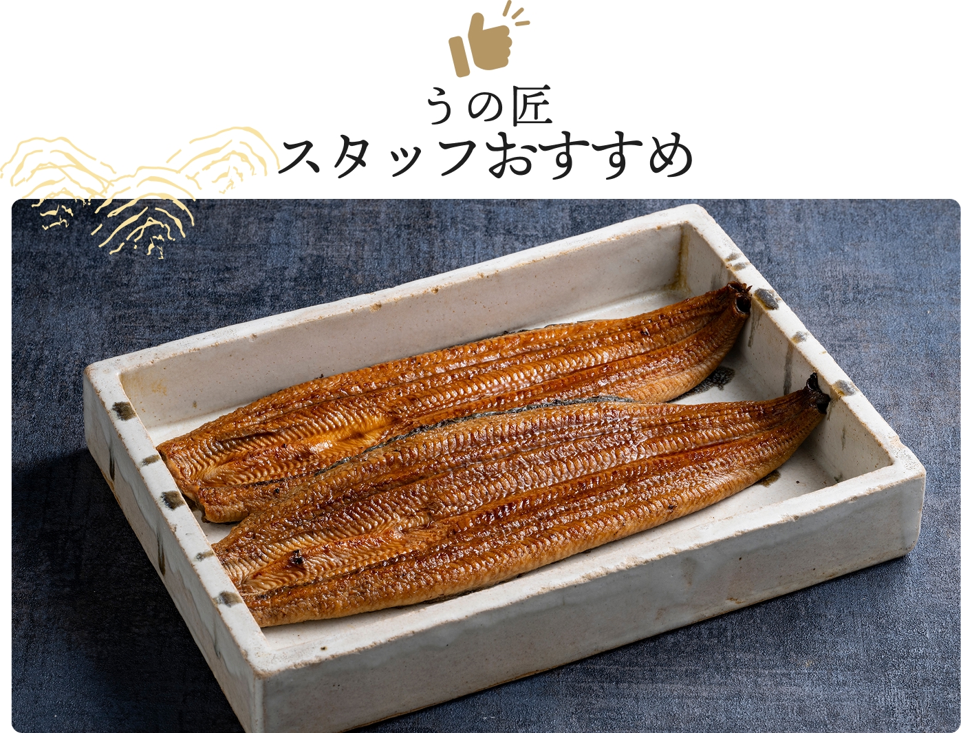 うの匠スタッフおすすめ