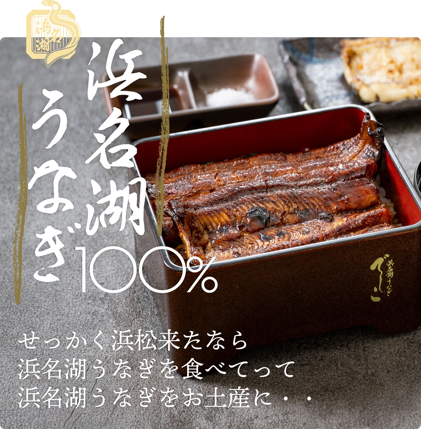 浜名湖うなぎ100%。せっかく浜松来たなら、浜名湖うなぎを食べてって、浜名湖うなぎをお土産に・・