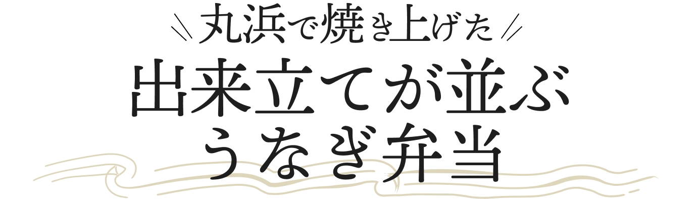 丸浜で焼き上げた出来立てが並ぶうなぎ弁当