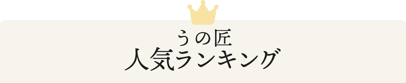 うの匠人気ランキング