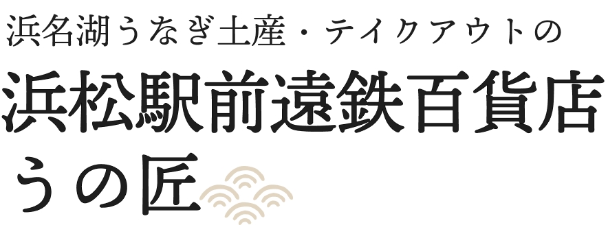 浜名湖うなぎ土産・テイクアウトの浜松駅前遠鉄百貨店、うの匠(うのしょう)