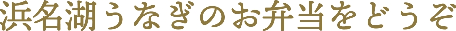 浜名湖うなぎのお弁当をどうぞ