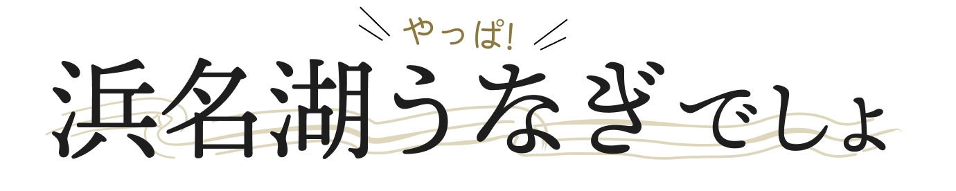 やっぱ!浜名湖うなぎでしょ