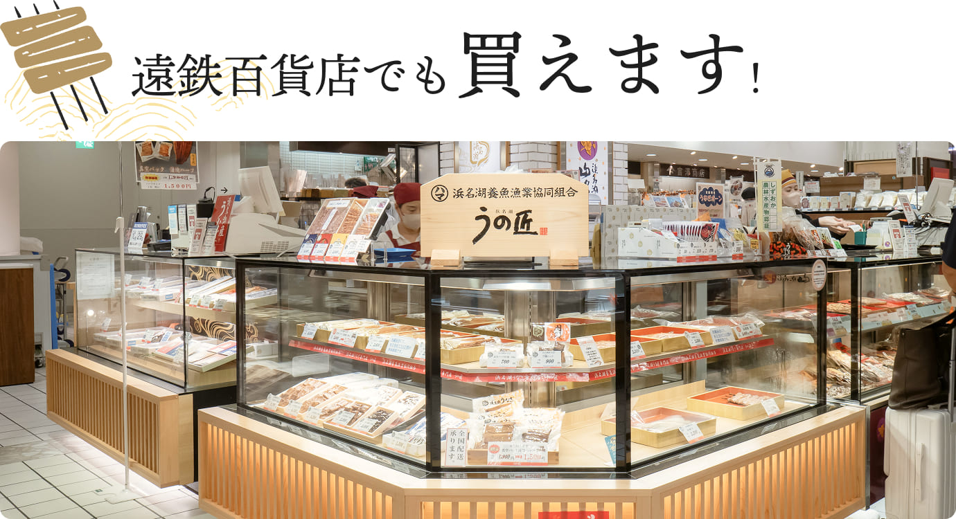 遠鉄百貨店でも買えます!