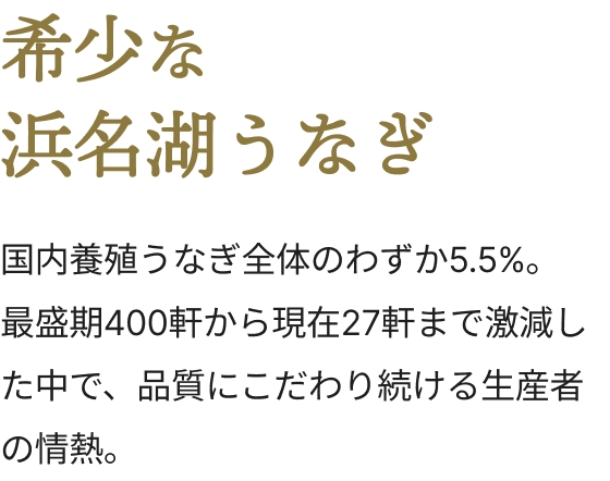 希少な浜名湖うなぎ。国内養殖うなぎ全体のわずか5.5%。最盛期400軒から現在27軒まで激減した中で、品質にこだわり続ける生産者の情熱。