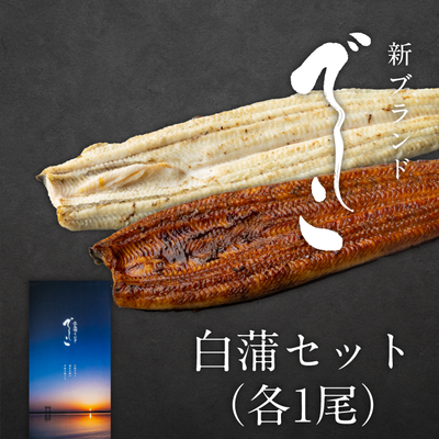 でしこ　白蒲セット