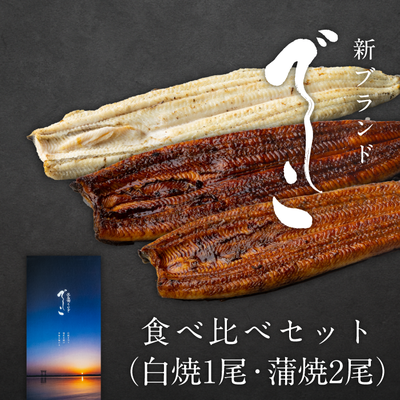 でしこ　食べ比べセット