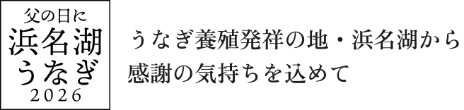 父の日に浜名湖うなぎ2026。うなぎ養殖発祥の地・浜名湖から感謝の気持ちを込めて