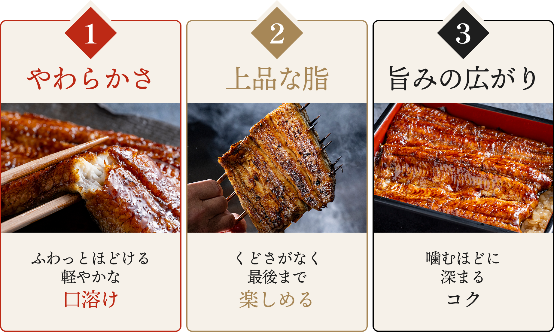 1、やわらかさ、ふわっとほどける軽やかな口溶け。2、上品な脂、くどさがなく、最後まで楽しめる。3、旨みの広がり、噛むほどに深まるコク
