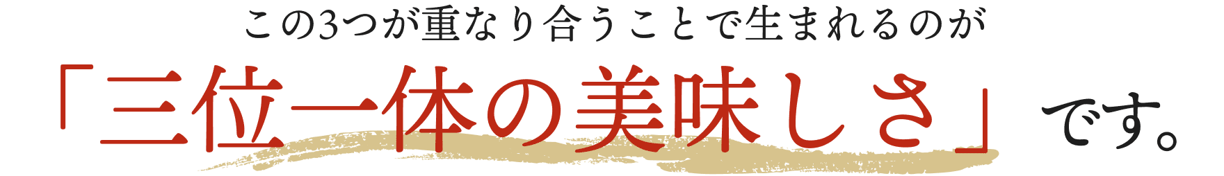 この3つが重なり合うことで生まれるのが「三位一体の美味しさ」です。