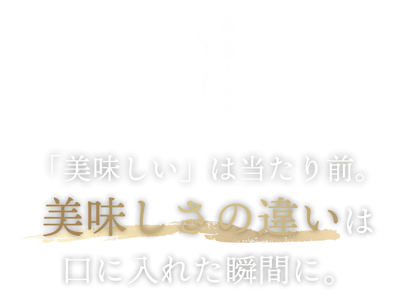 浜名湖うなぎ でしこ。「美味しい」は当たり前。美味しさの違いは口に入れた瞬間に。
