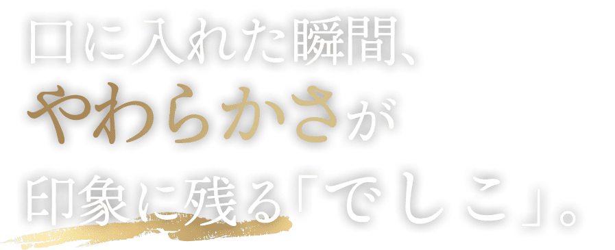 口に入れた瞬間、やわらかさが印象に残る「でしこ」。