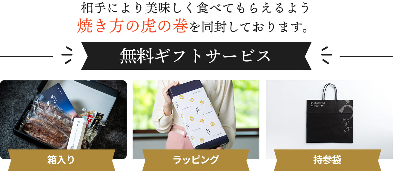 相手により美味しく食べてもらえるよう、焼き方の虎の巻を同封しております。無料ギフトサービス、箱入り、ラッピング、持参袋