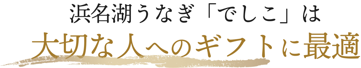 浜名湖うなぎ「でしこ」は、大切な人へのギフトに最適