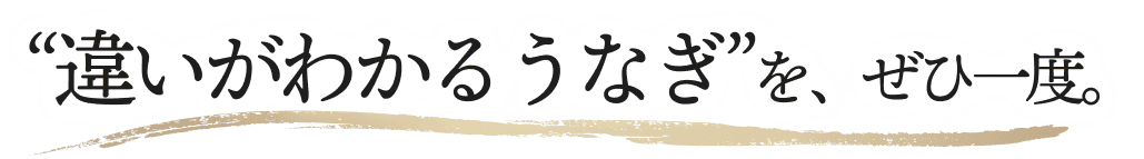 “違いがわかるうなぎ”を、ぜひ一度。