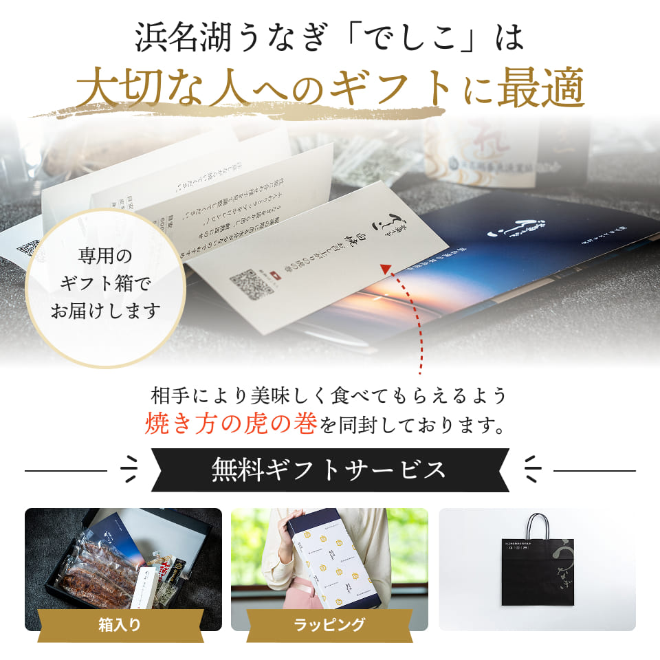 浜名湖うなぎ「でしこ」は大切な人へのギフトに最適。専用のギフト箱でお届けします。相手により美味しく食べてもらえるよう焼き方の虎の巻を同封しております。無料ギフトサービス：箱入り、ラッピング、持参袋。