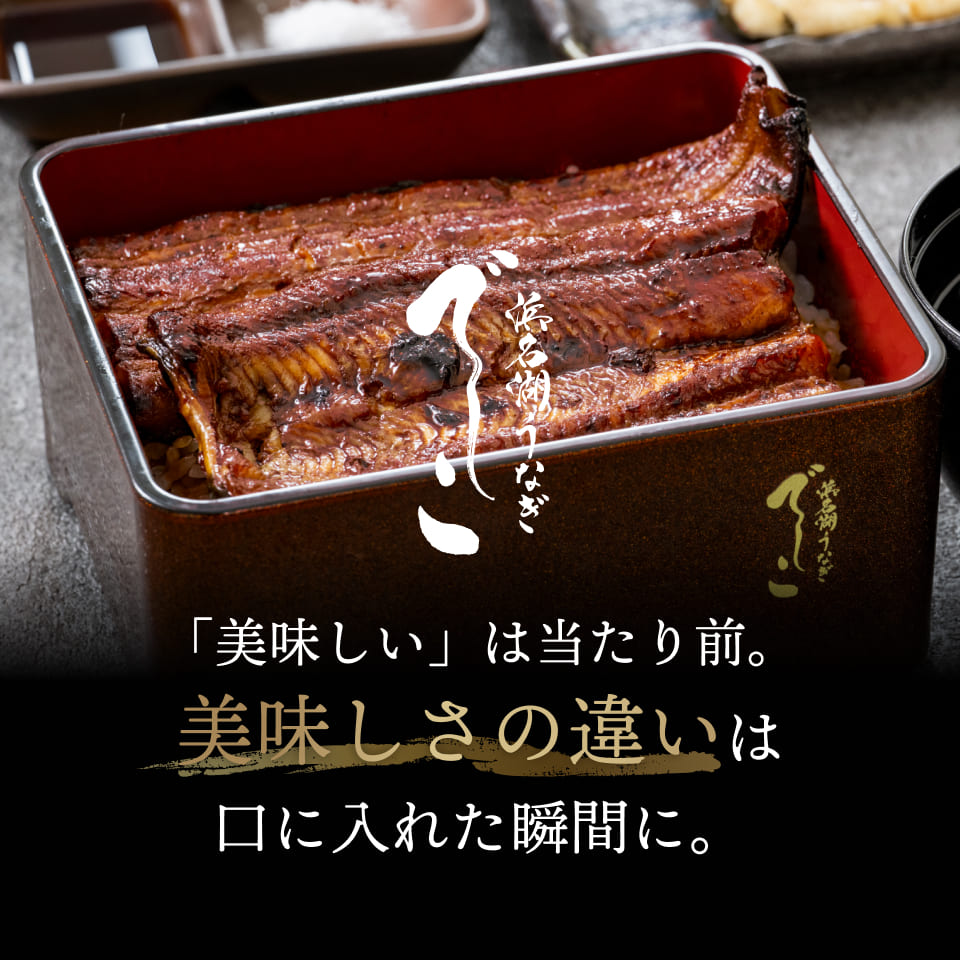 浜名湖うなぎ　でしこ。「美味しい」は当たり前。美味しさの違いは口に入れた瞬間に。