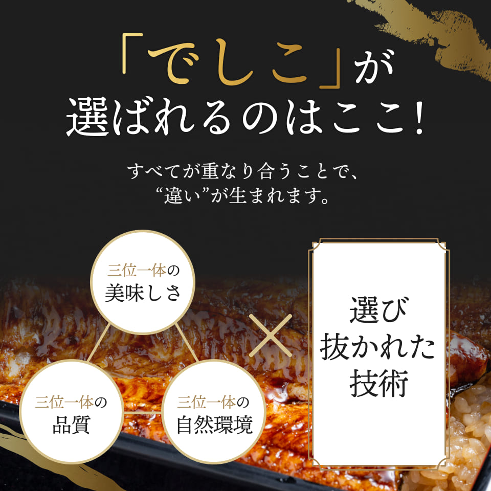 「でしこ」が選ばれるのはここ!すべてが重なり合うことで、“違い”が生まれます。「三位一体の美味しさ」「三位一体の品質」「三位一体の自然環境」X「選び抜かれた技術」