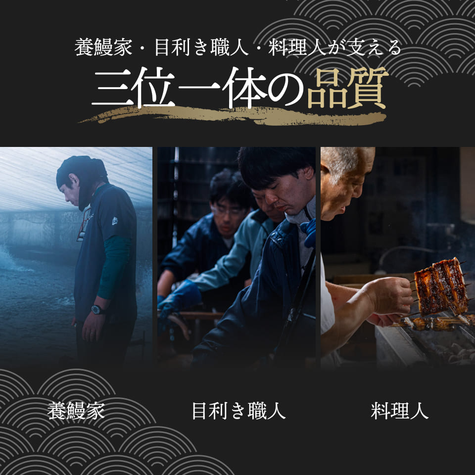 養鰻家・目利き職人・料理人が支える三位一体の品質。養鰻家。目利き職人。料理人。