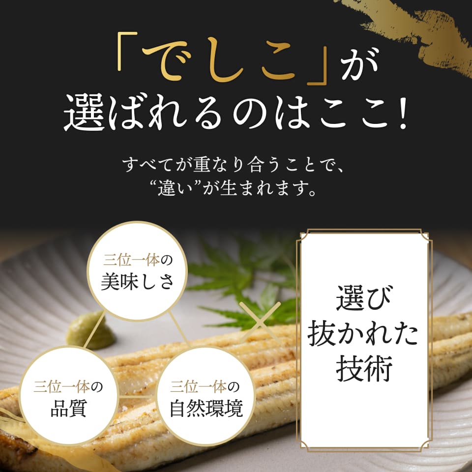 「でしこ」が選ばれるのはここ!すべてが重なり合うことで、“違い”が生まれます。「三位一体の美味しさ」「三位一体の品質」「三位一体の自然環境」X「選び抜かれた技術」