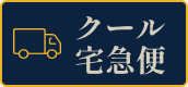 クール宅急便