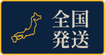 全国発送