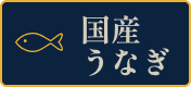 国産うなぎ