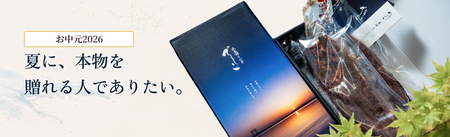 お中元2026：夏に、本物を贈れる人でありたい