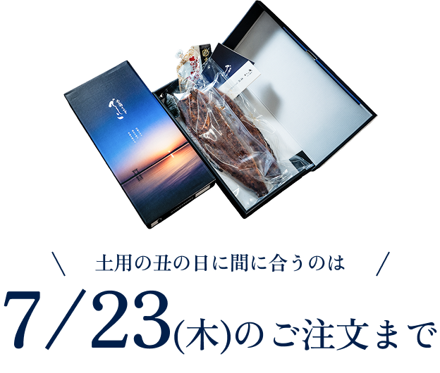 土用の丑の日に間に合うのは7/23(木)のご注文まで