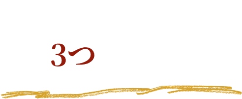 でしこが選ばれる3つの理由