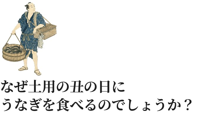 なぜ土用の丑の日にうなぎを食べるのでしょうか?