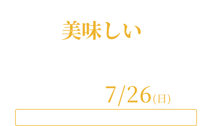 一年で一番うなぎを食べる日だから、本当に美味しいものを。浜名湖養魚漁業協同組合が育てた希少なブランドうなぎ「でしこ」。土用の丑の日7/26(日)。ご注文締め切り：7/23(木)まで