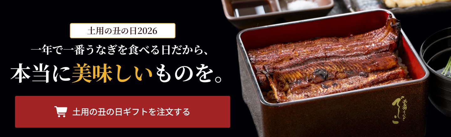 2026年　土用の丑の日：一年で一番うなぎを食べる日だから、本当に美味しいものを。